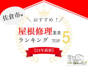 佐倉市オススメ雨漏り・屋根修理業者ランキング5選！実際の口コミを公開【24年最新】